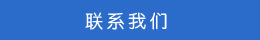 聯(lián)系方式 聯(lián)系方式