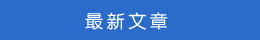 最新文章 最新文章